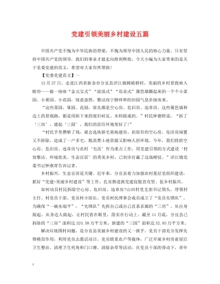 党建引领美丽乡村建设五篇