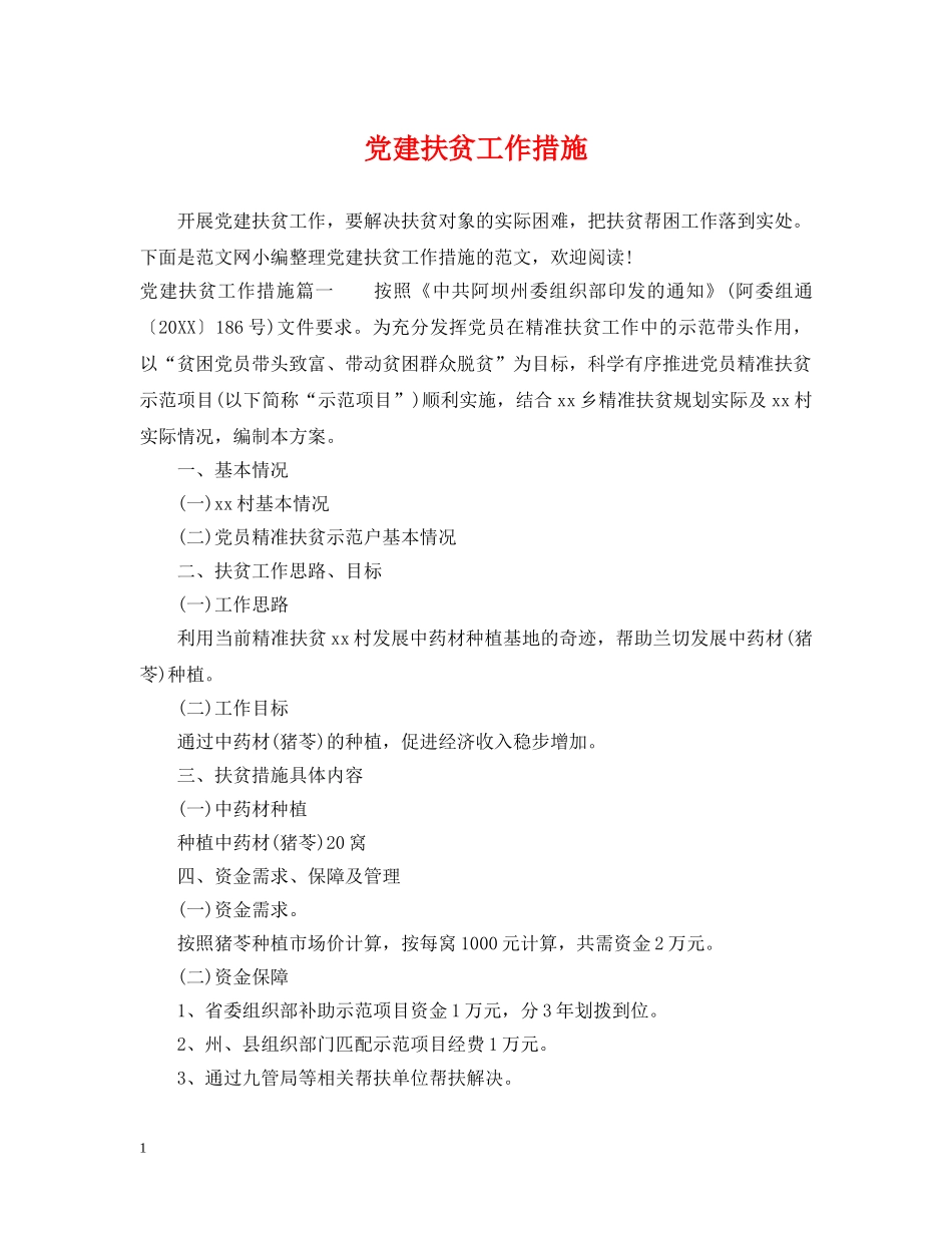 党建扶贫工作措施_第1页