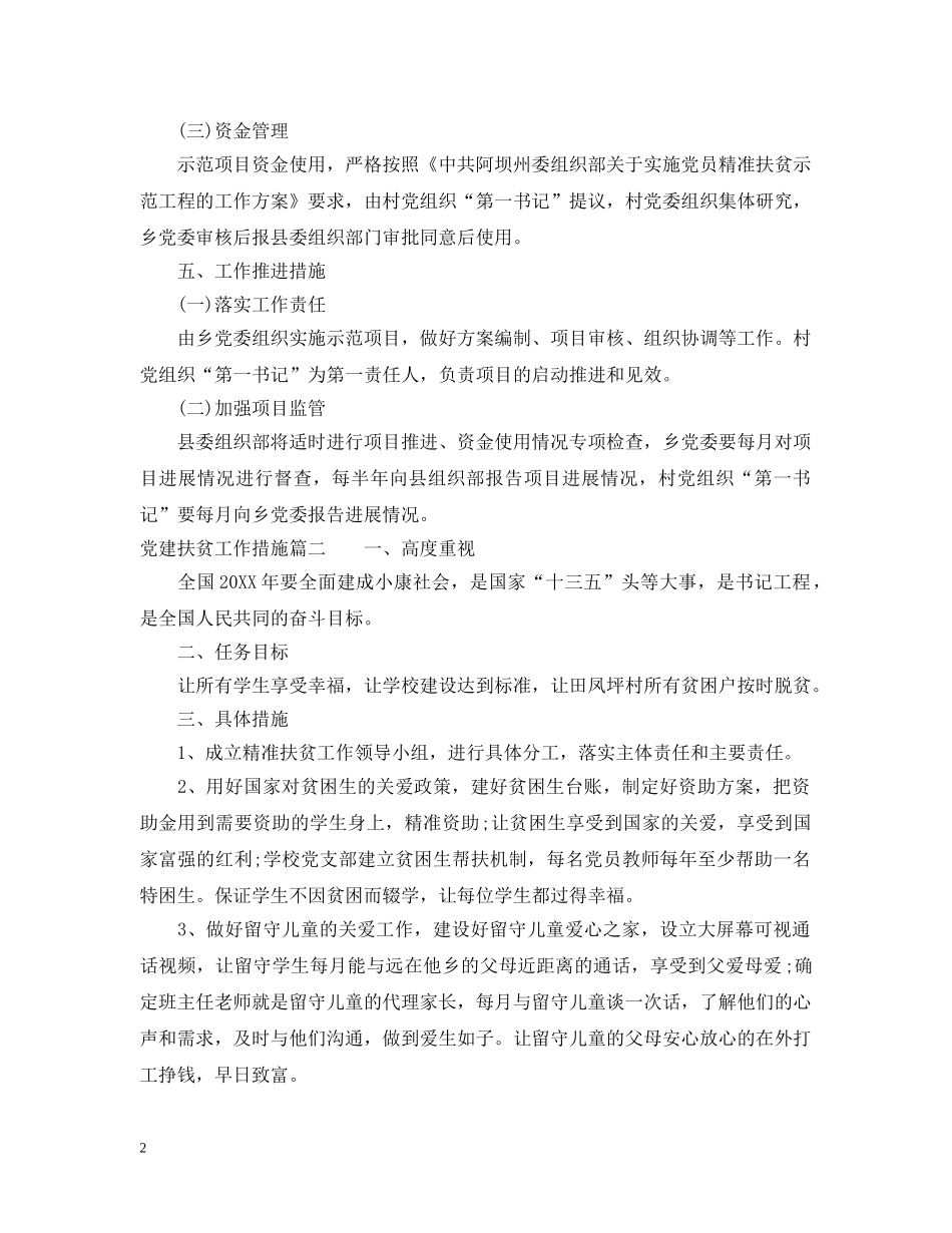 党建扶贫工作措施_第2页