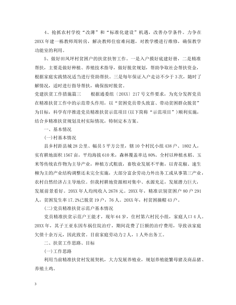 党建扶贫工作措施_第3页