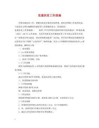 党建扶贫工作措施