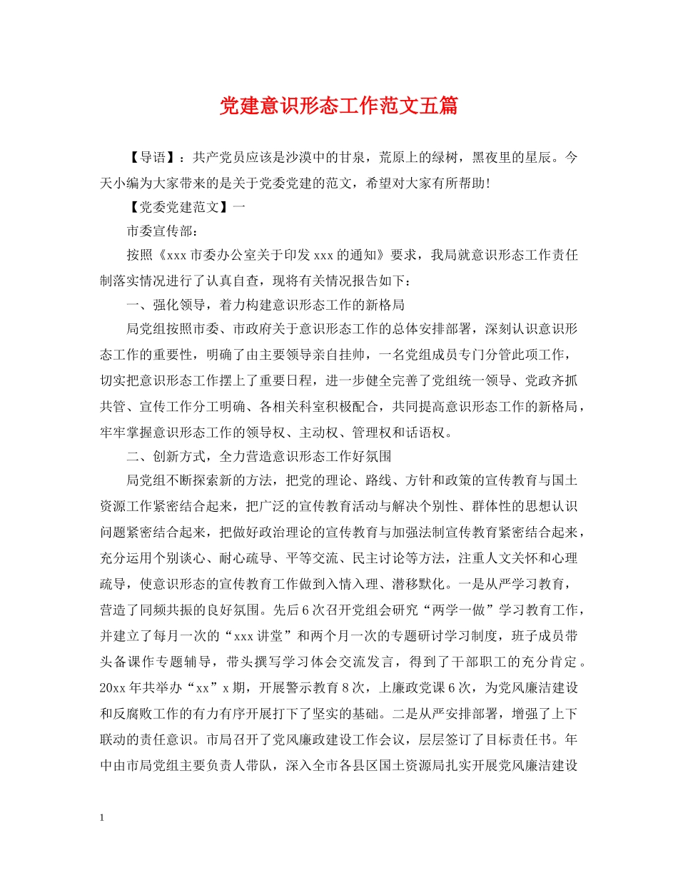党建意识形态工作范文五篇_第1页