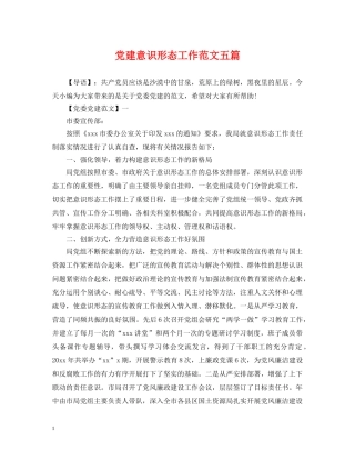 党建意识形态工作范文五篇
