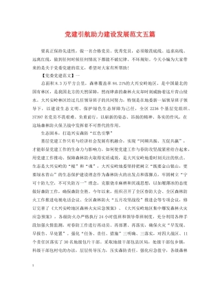 党建引航助力建设发展范文五篇