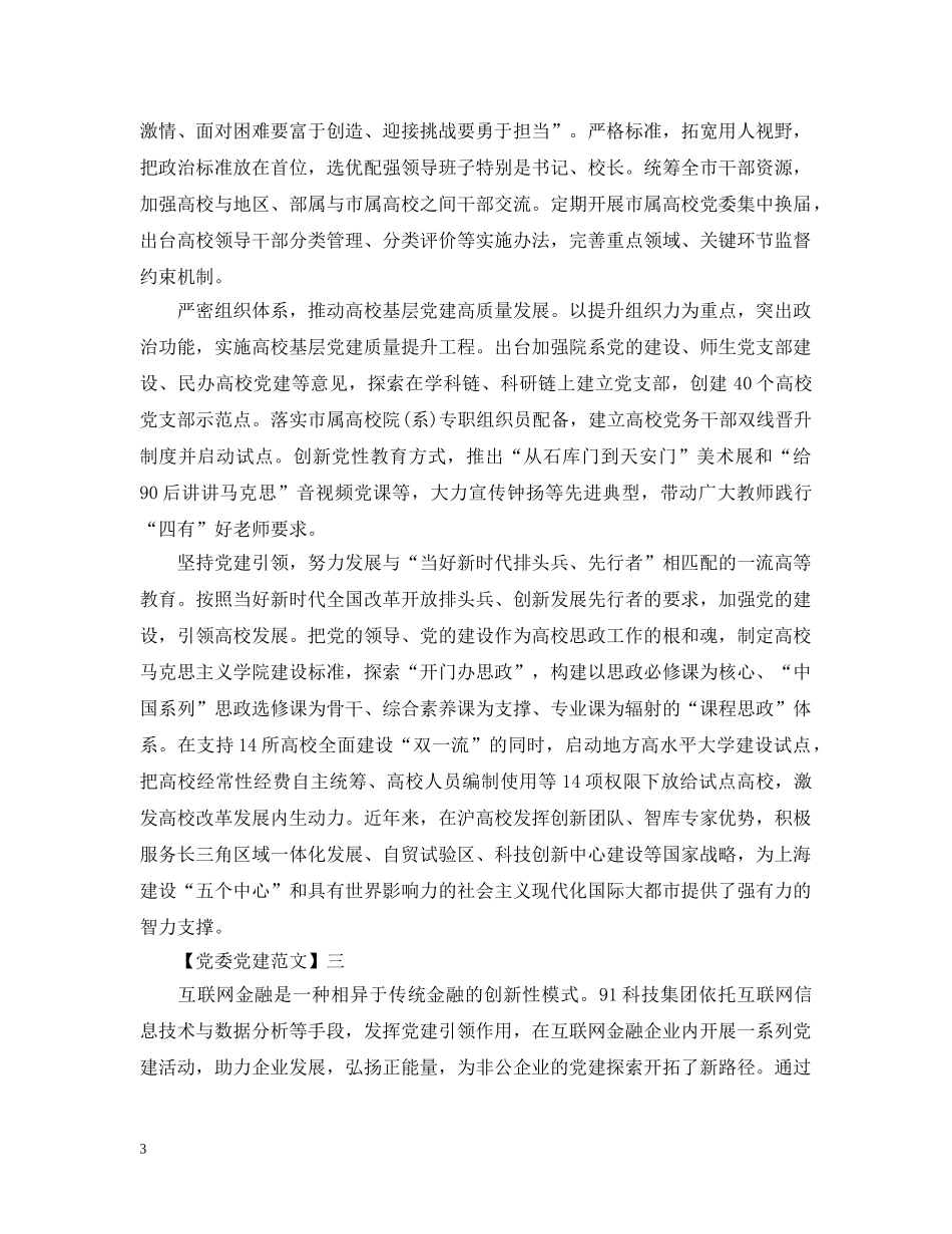 党建引领企业发展工作五篇_第3页