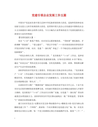 党建引领企业发展工作五篇