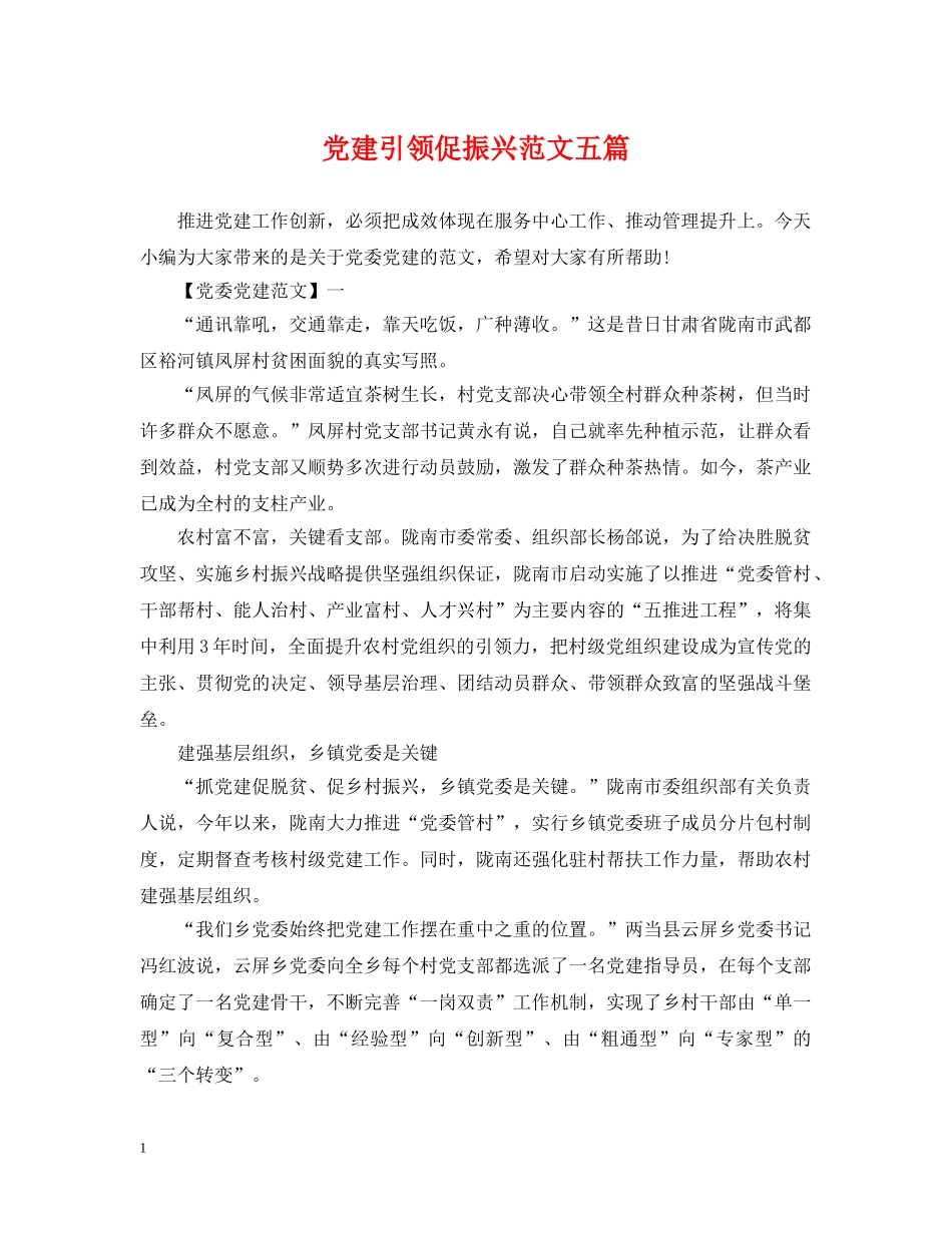 党建引领促振兴范文五篇_第1页