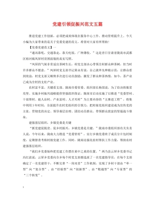 党建引领促振兴范文五篇