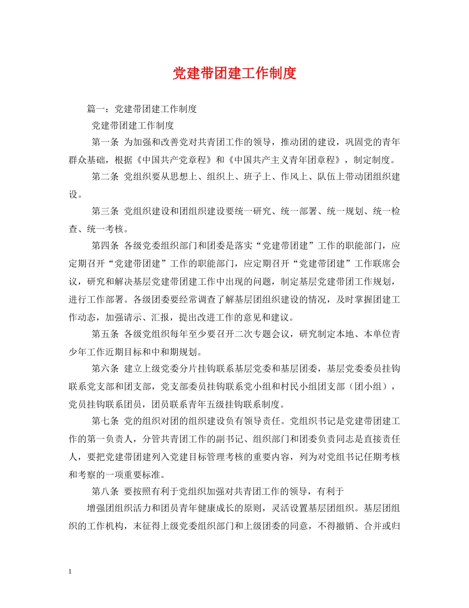 党建带团建工作制度_第1页