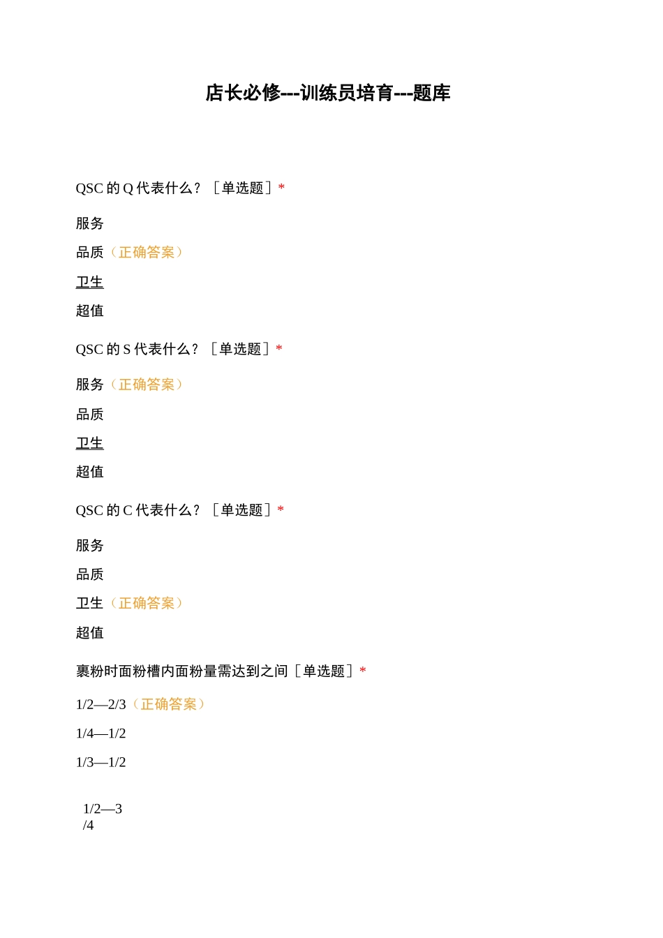 店长必修---训练员培育---题库_第1页