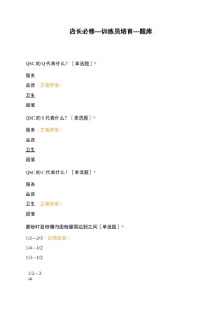店长必修---训练员培育---题库