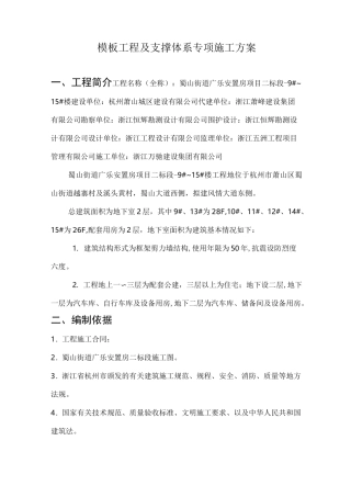 模板工程及支撑体系专项施工方案