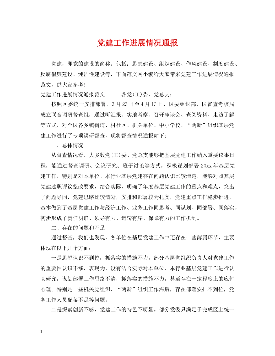 党建工作进展情况通报_第1页