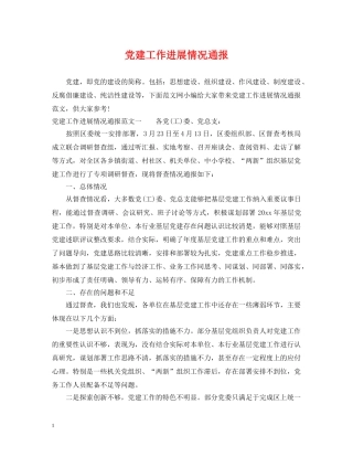 党建工作进展情况通报