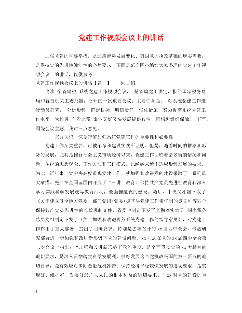 党建工作视频会议上的讲话_第1页