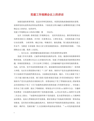 党建工作视频会议上的讲话