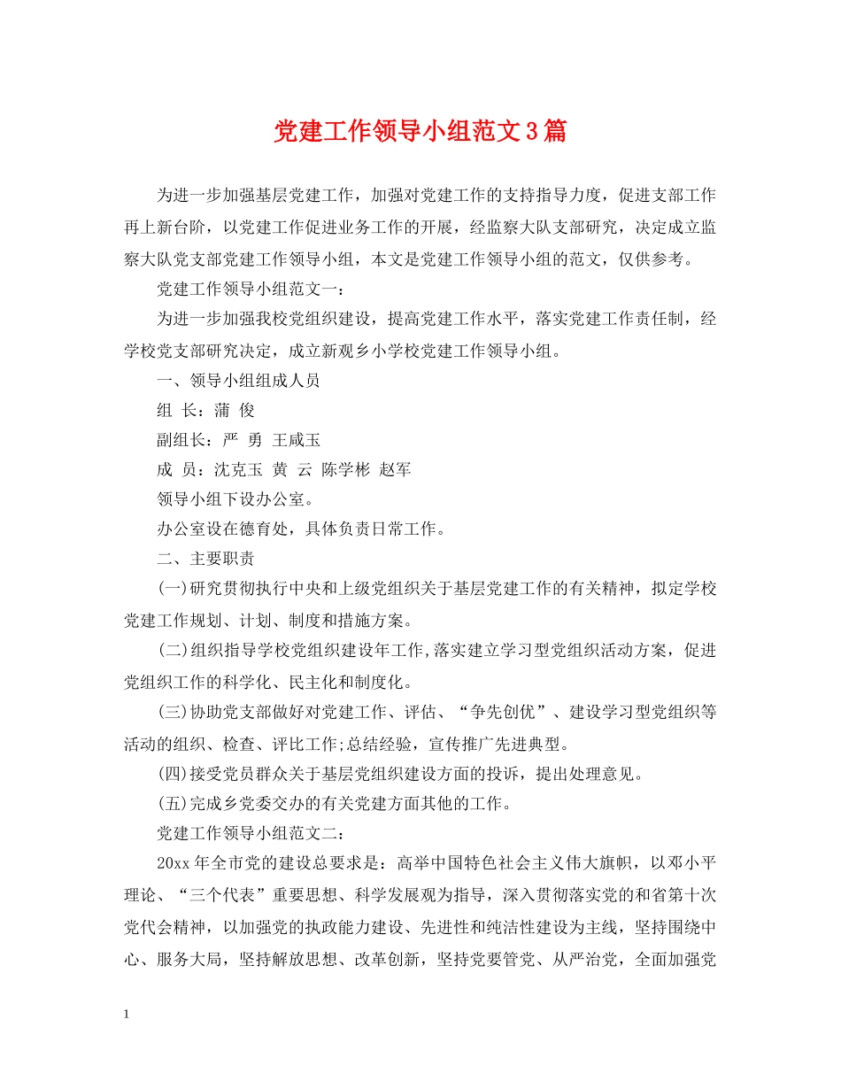 党建工作领导小组范文3篇_第1页