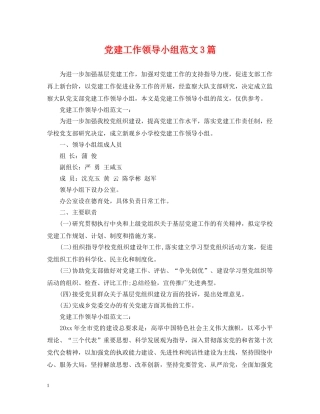 党建工作领导小组范文3篇