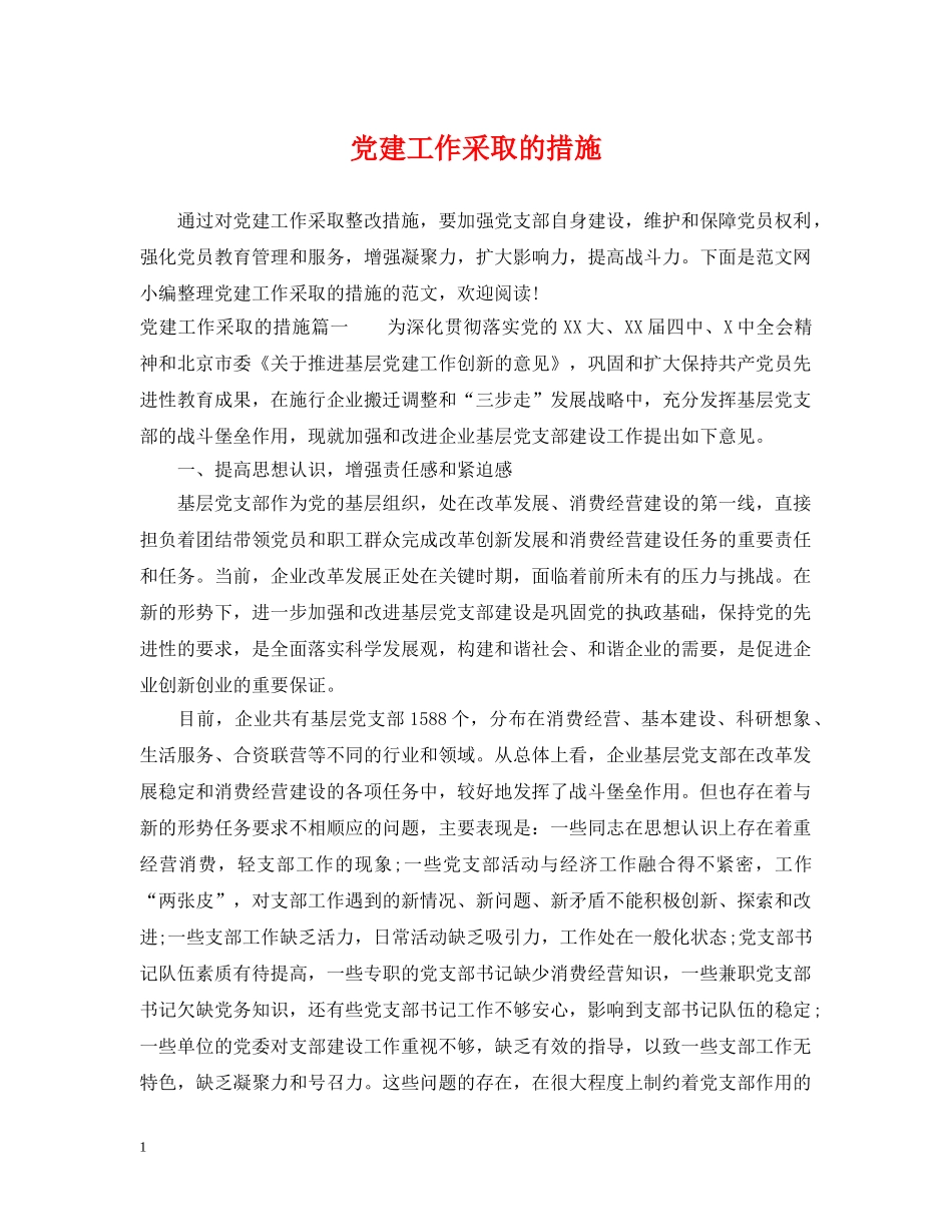 党建工作采取的措施_第1页