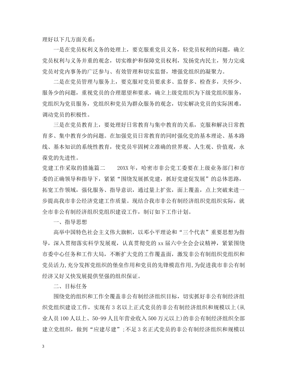 党建工作采取的措施_第3页