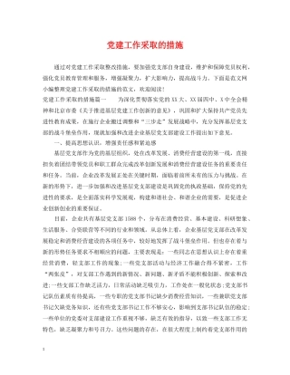 党建工作采取的措施