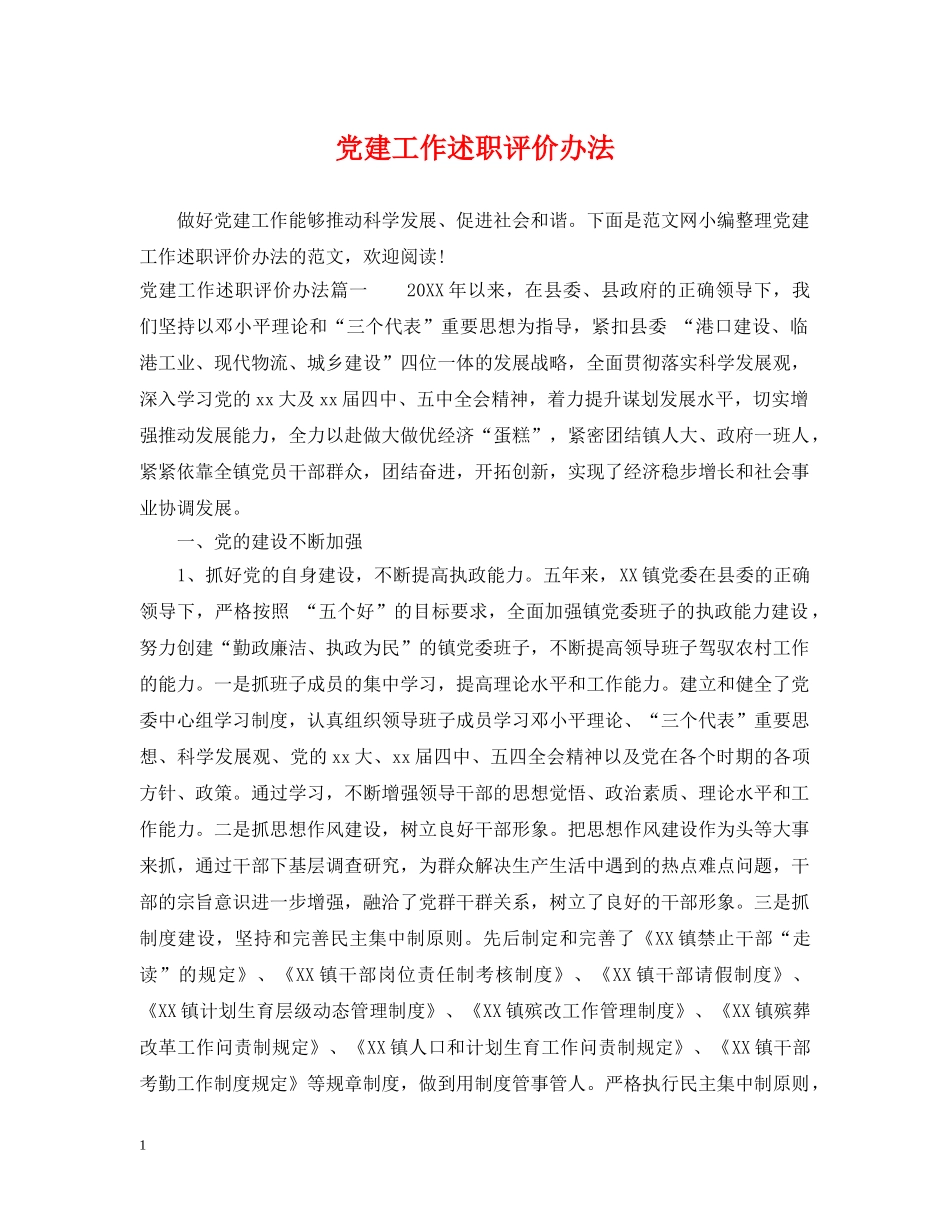 党建工作述职评价办法_第1页