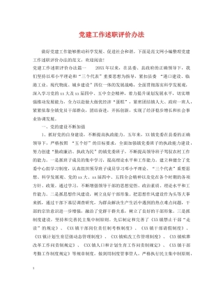 党建工作述职评价办法