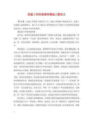 党建工作的重要性精选5篇范文