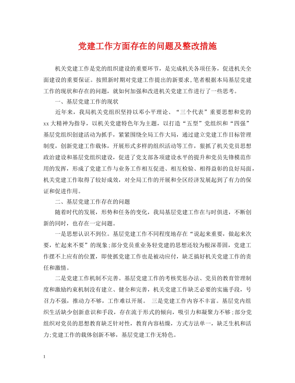 党建工作方面存在的问题及整改措施_第1页