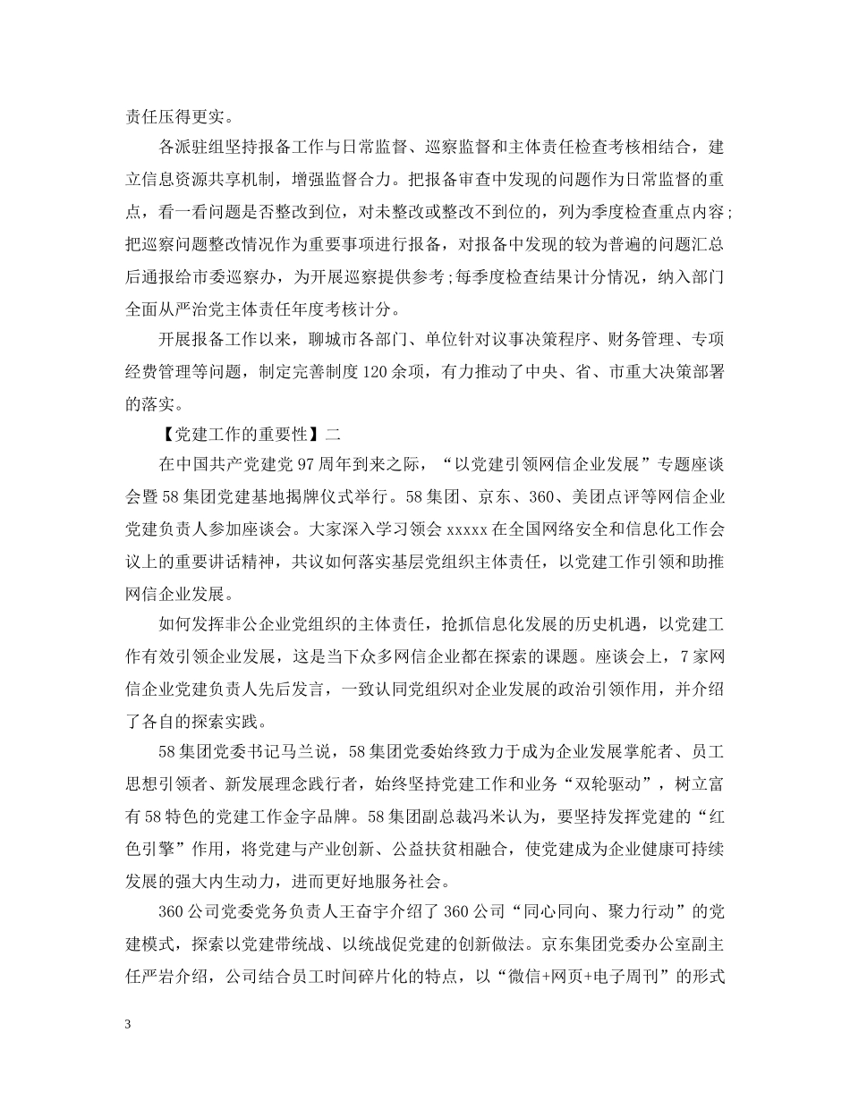 党建工作的重要性精选五篇范文_第3页