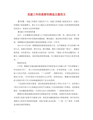 党建工作的重要性精选五篇范文