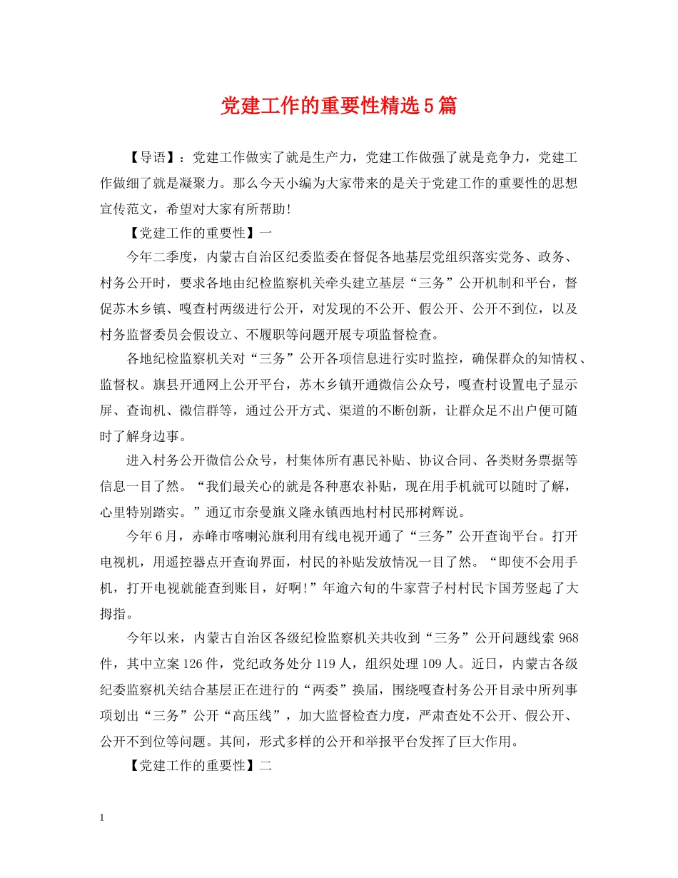 党建工作的重要性精选5篇_第1页