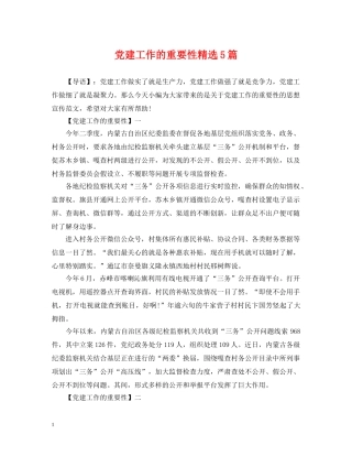 党建工作的重要性精选5篇