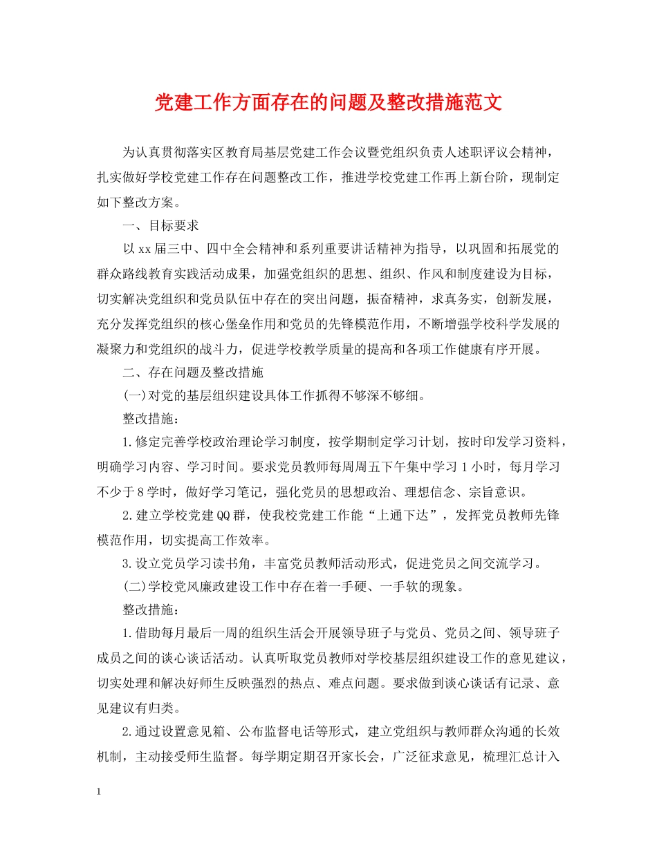 党建工作方面存在的问题及整改措施范文_第1页