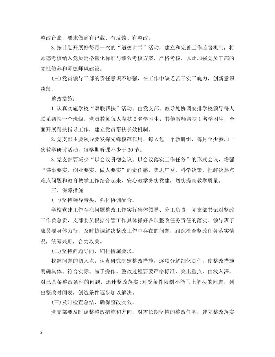 党建工作方面存在的问题及整改措施范文_第2页