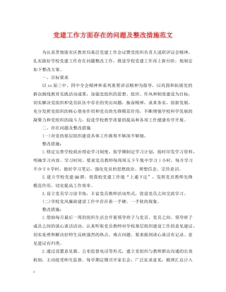 党建工作方面存在的问题及整改措施范文