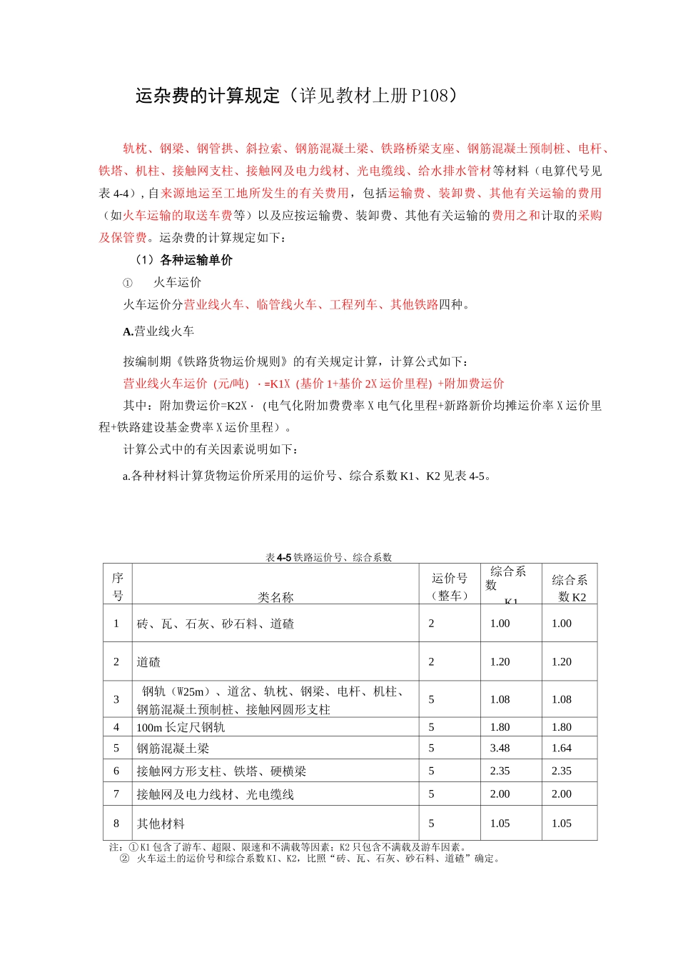 运杂费的计算_第1页