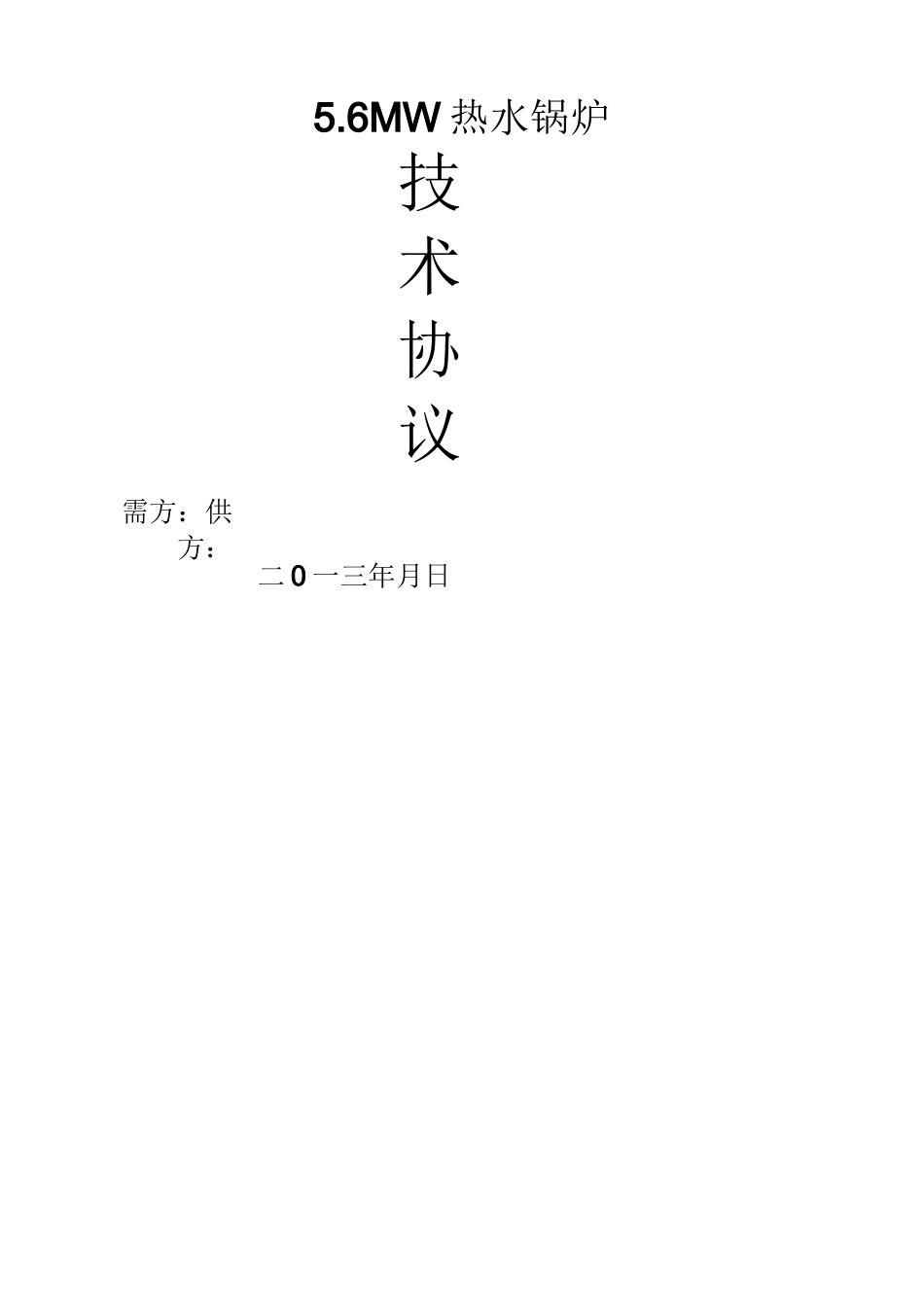 锅炉技术协议_第1页