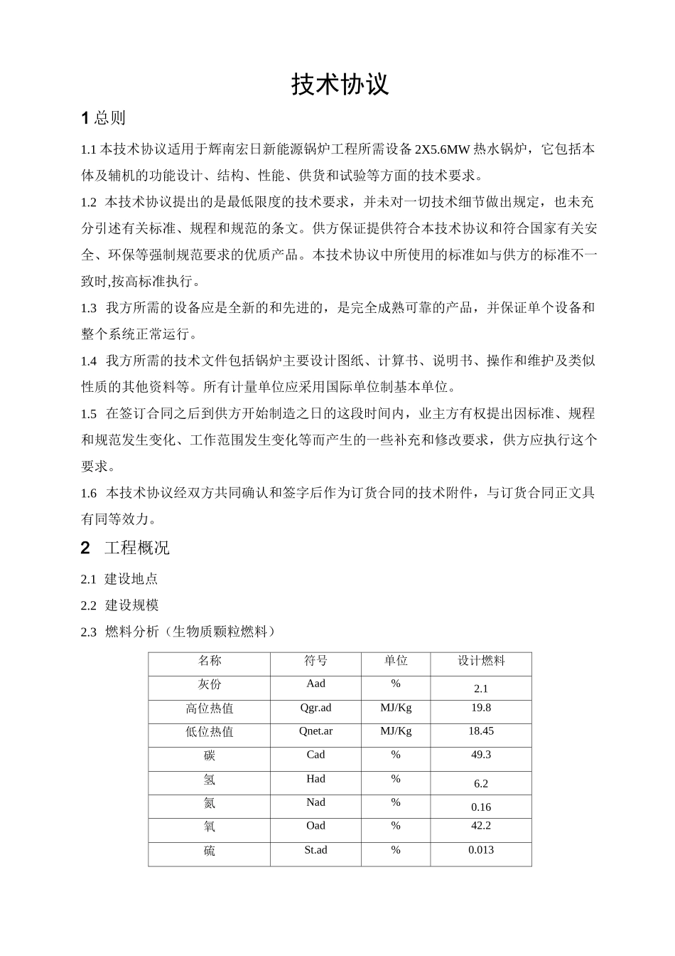 锅炉技术协议_第2页