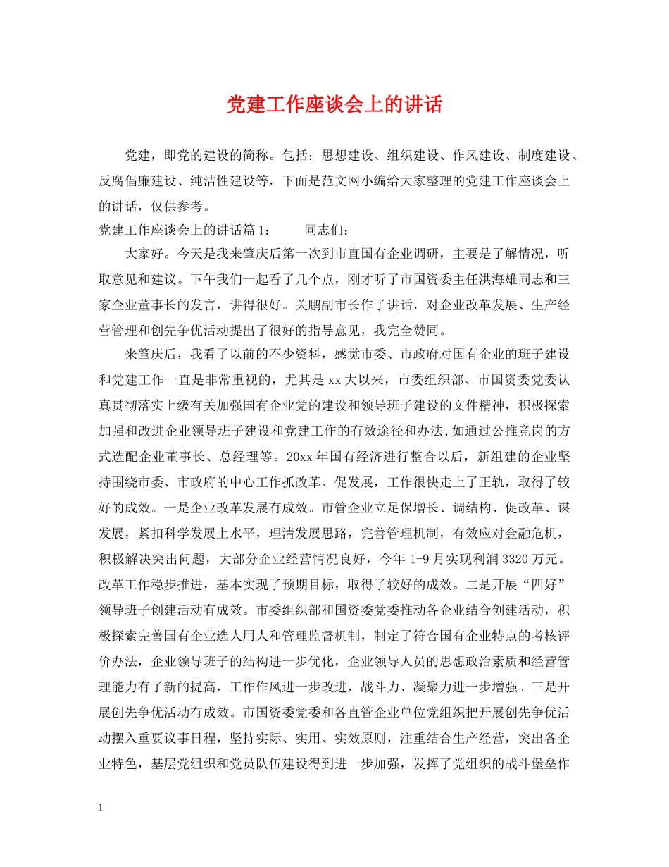 党建工作座谈会上的讲话_第1页