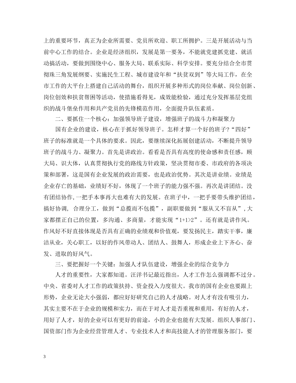 党建工作座谈会上的讲话_第3页