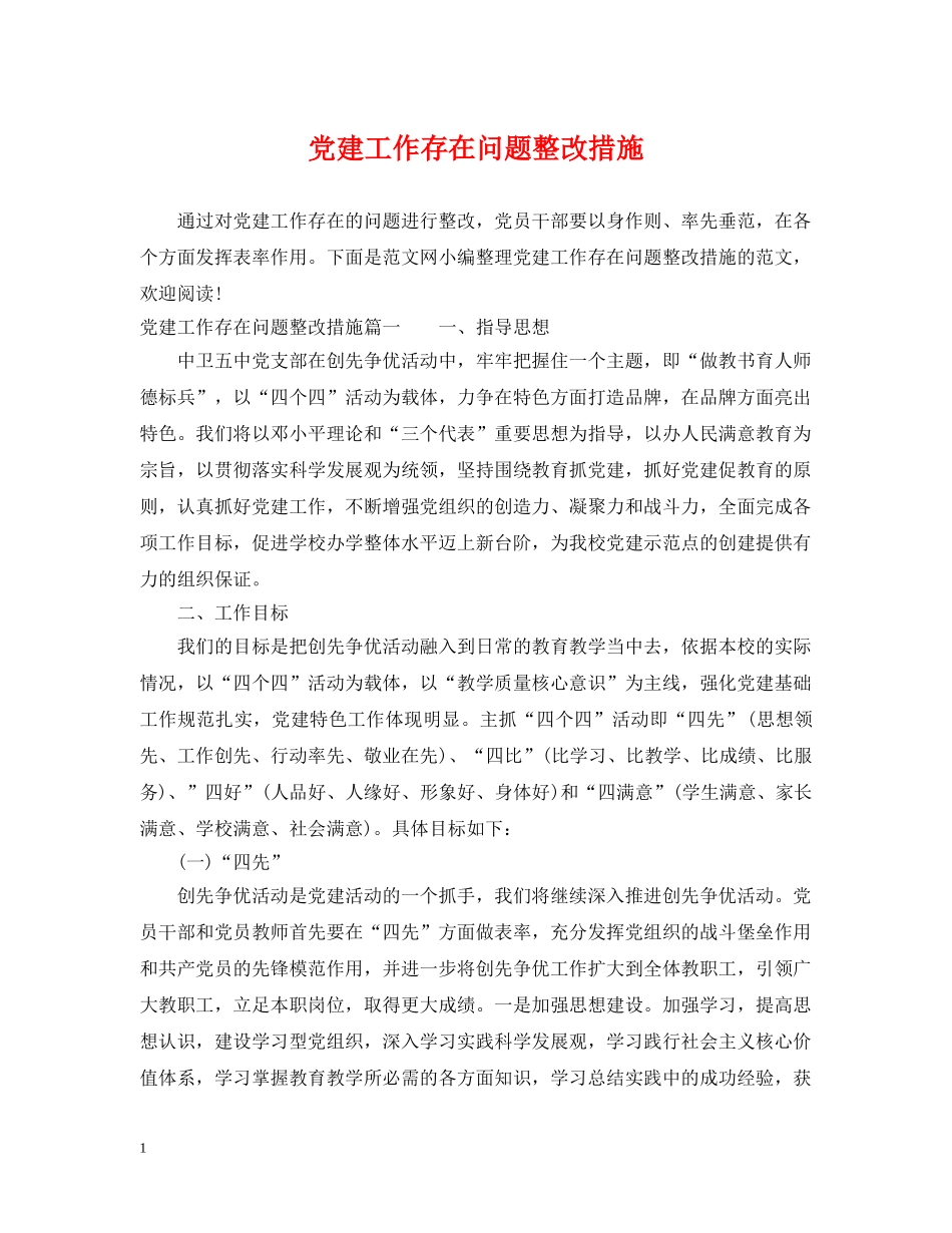 党建工作存在问题整改措施_第1页