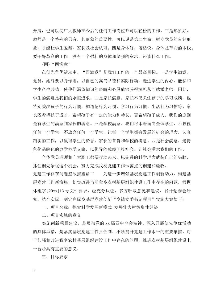 党建工作存在问题整改措施_第3页