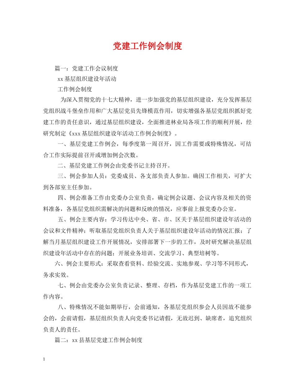 党建工作例会制度_第1页