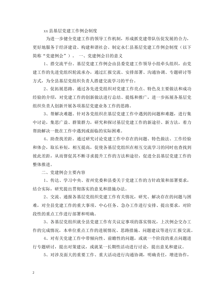 党建工作例会制度_第2页