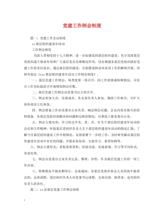 党建工作例会制度