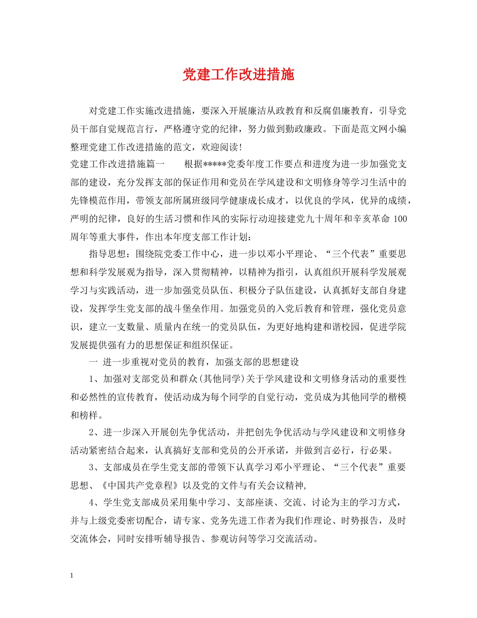 党建工作改进措施_第1页