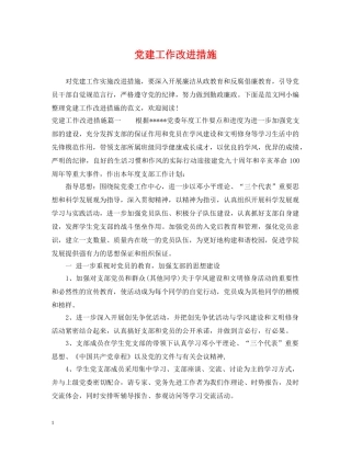 党建工作改进措施