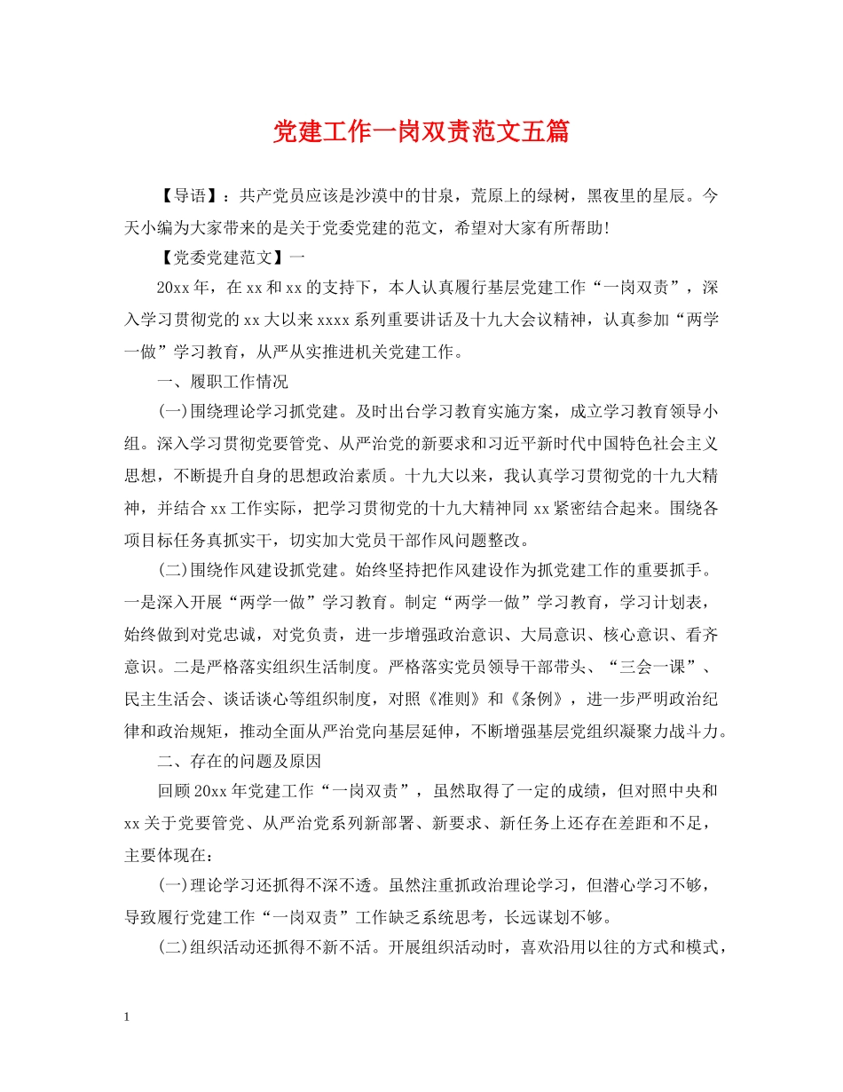 党建工作一岗双责范文五篇_第1页
