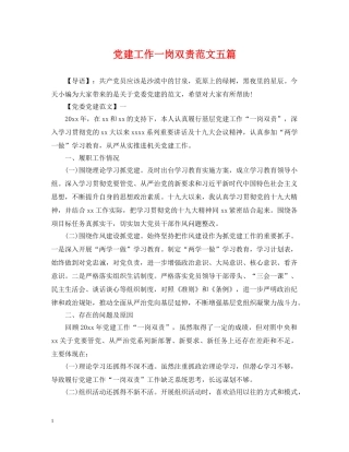 党建工作一岗双责范文五篇